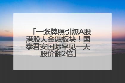 一张牌照引爆A股港股大金融板块！国泰君安国际罕见一天股价翻2倍