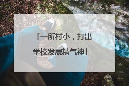 一所村小，打出学校发展精气神