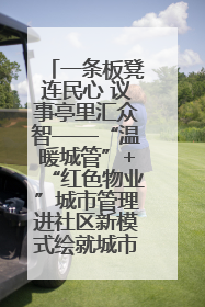 一条板凳连民心 议事亭里汇众智——“温暖城管”+“红色物业”城市管理进社区新模式绘就城市管理社区治理新画卷
