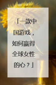 一款中国游戏，如何赢得全球女性的心？