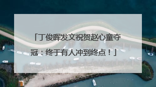 丁俊晖发文祝贺赵心童夺冠：终于有人冲到终点！