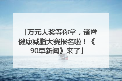 万元大奖等你拿，诸暨健康减脂大赛报名啦！《90早新闻》来了
