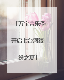 万宝音乐季开启七台河缤纷之夏