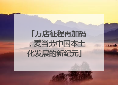 万店征程再加码，麦当劳中国本土化发展的新纪元