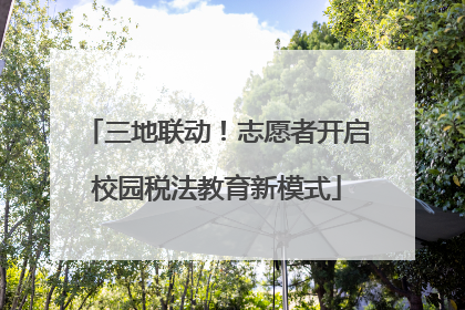 三地联动！志愿者开启校园税法教育新模式