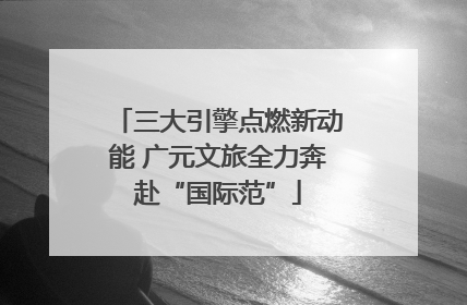 三大引擎点燃新动能 广元文旅全力奔赴“国际范”