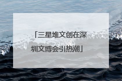 三星堆文创在深圳文博会引热潮
