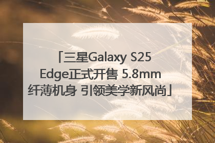 三星Galaxy S25 Edge正式开售 5.8mm纤薄机身 引领美学新风尚