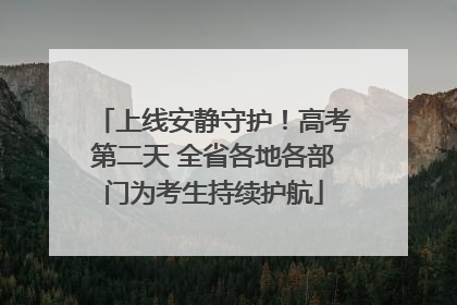 上线安静守护！高考第二天 全省各地各部门为考生持续护航