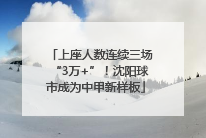 上座人数连续三场“3万+”！沈阳球市成为中甲新样板