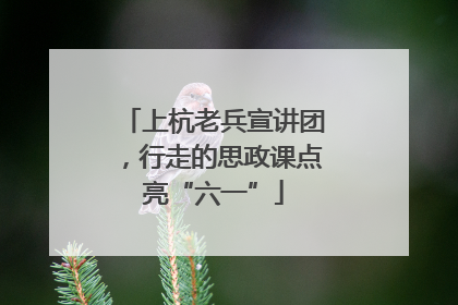 上杭老兵宣讲团，行走的思政课点亮“六一”
