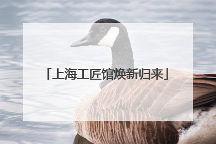 上海工匠馆焕新归来