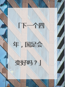 下一个四年，国足会变好吗？