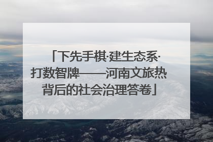 下先手棋·建生态系·打数智牌——河南文旅热背后的社会治理答卷