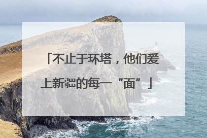不止于环塔，他们爱上新疆的每一“面”