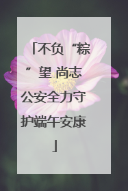 不负“粽”望 尚志公安全力守护端午安康