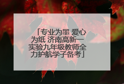 专业为墨 爱心为纸 济南高新一实验九年级教师全力护航学子备考