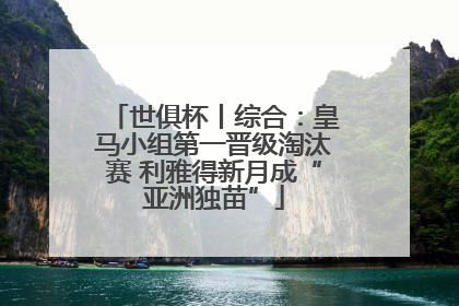 世俱杯丨综合：皇马小组第一晋级淘汰赛 利雅得新月成“亚洲独苗”