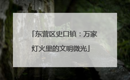 东营区史口镇：万家灯火里的文明微光