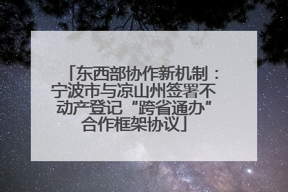东西部协作新机制：宁波市与凉山州签署不动产登记“跨省通办”合作框架协议