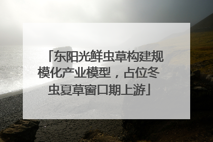 东阳光鲜虫草构建规模化产业模型，占位冬虫夏草窗口期上游