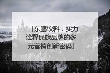 东鹏饮料：实力诠释民族品牌的多元营销创新密码