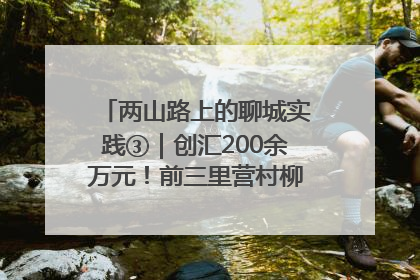 两山路上的聊城实践③｜创汇200余万元！前三里营村柳篱笆畅销西班牙