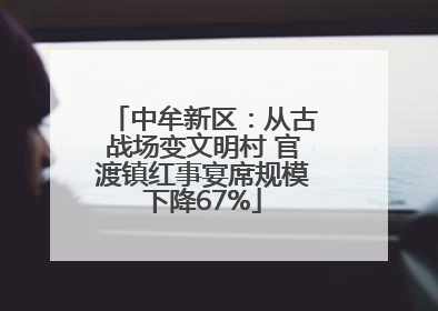 中牟新区：从古战场变文明村 官渡镇红事宴席规模下降67%