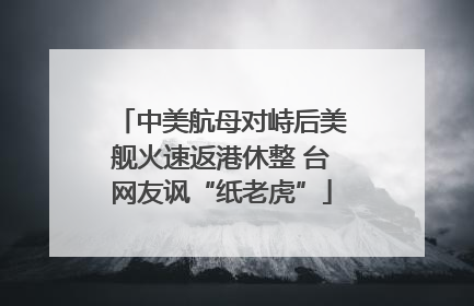 中美航母对峙后美舰火速返港休整 台网友讽“纸老虎”