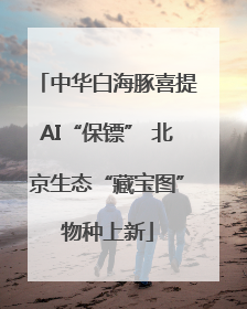 中华白海豚喜提AI“保镖” 北京生态“藏宝图”物种上新
