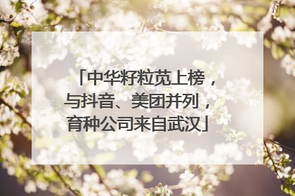 中华籽粒苋上榜，与抖音、美团并列，育种公司来自武汉