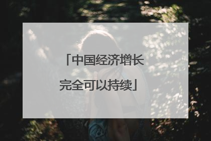 中国经济增长完全可以持续