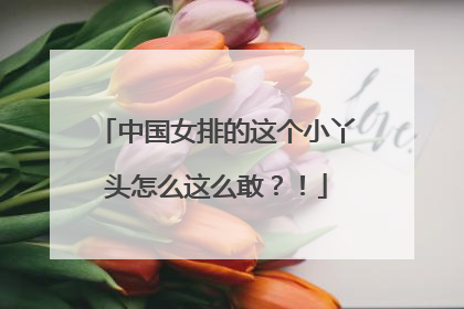 中国女排的这个小丫头怎么这么敢？！