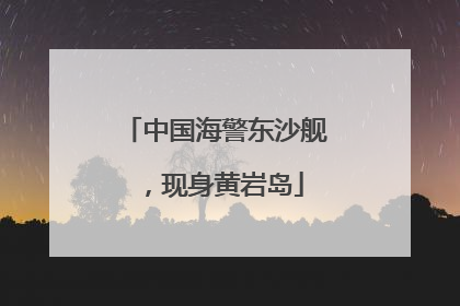 中国海警东沙舰，现身黄岩岛