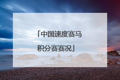 中国速度赛马积分赛赛况