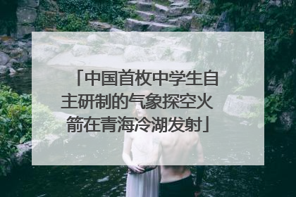 中国首枚中学生自主研制的气象探空火箭在青海冷湖发射