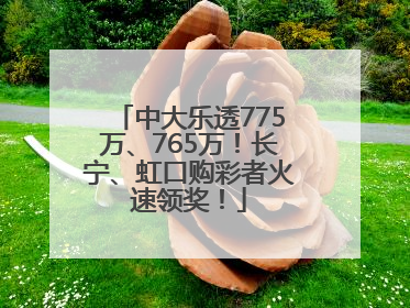 中大乐透775万、765万！长宁、虹口购彩者火速领奖！