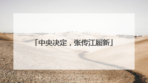 中央决定，张传江履新