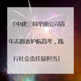 中建三局华南公司青年志愿者护航高考，践行社会责任显担当