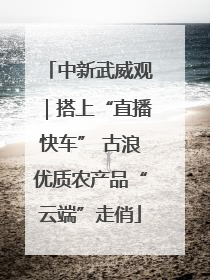 中新武威观｜搭上“直播快车” 古浪优质农产品“云端”走俏
