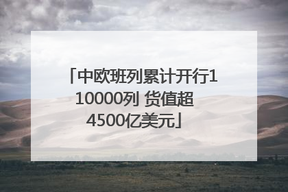 中欧班列累计开行110000列 货值超4500亿美元