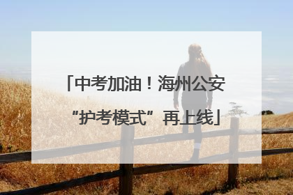中考加油！海州公安“护考模式”再上线