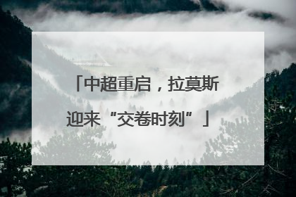 中超重启，拉莫斯迎来“交卷时刻”