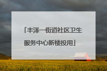 丰泽一街道社区卫生服务中心新楼投用