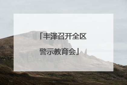 丰泽召开全区警示教育会