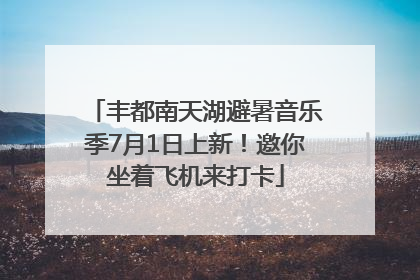 丰都南天湖避暑音乐季7月1日上新！邀你坐着飞机来打卡
