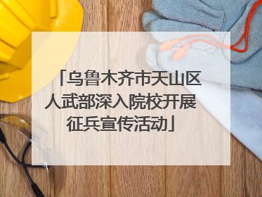 乌鲁木齐市天山区人武部深入院校开展征兵宣传活动
