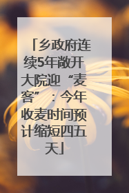 乡政府连续5年敞开大院迎“麦客”：今年收麦时间预计缩短四五天