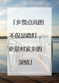 乡贤点亮的不仅是路灯，更是对家乡的深情