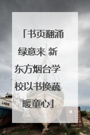 书页翻涌绿意来 新东方烟台学校以书换蔬暖童心